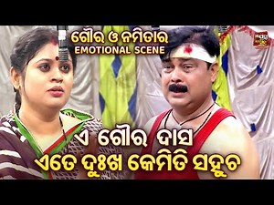GOURA DAS & NAMITA EMOTIONAL SCENE -ଏ ଗୌର ଦାସ ଏତେ କଷ୍ଟ ସହୁଚ କେମିତି - କେତେ କାନ୍ଦିବୁରେ ଗୌର ଦାସ | GOURA