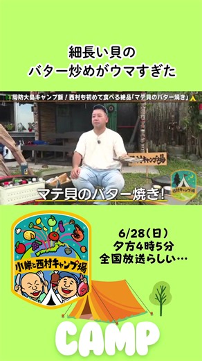 マテ貝のバター炒め｜勝ち確キャンプ飯レシピ