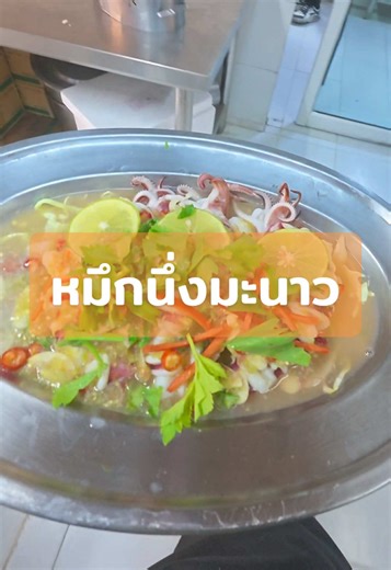 บรรยากาศในครัวร้อน&หมึกนึ่งมะนาว ของร้านจุ่มยักษ์บางใหญ่🐙✨#จุ่มยักษ์บางใหญ่ #ร้านอาหารนนทบุรี #ร้านดังในติ๊กต๊อก #จิ้มจุ่ม