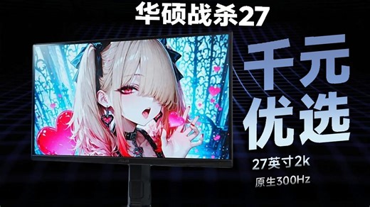 千元电竞小金刚！27英寸2K300Hz高刷，华硕战杀27测评体验分享