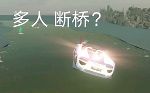 A9 万恶之源对人断桥