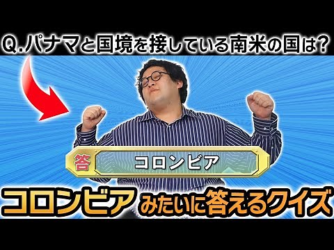【伝説の画像】クイズを『コロンビア』みたいに気持ちよく答えたい【アタック25】