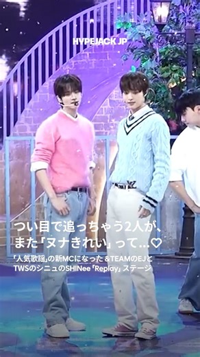 HYPEJACK JAPAN | 新MCたちに、すっかり恋しちゃいました…🎤 &TEAMのウィジュとTWSのシンユが、IVEのイソと一緒に「人気歌謡」の新MCに就任しました！リーダーとしての頼もしい姿とはまた違う、年下のかわいさを見せながら、長い手足でヌナたちのハートをわしづかみ💘... | Instagram