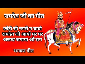 रामदेव जी का गीत || छोटी सी नगरी म बाबो रामदेव जी आयो घर घर अलख जगाया ओ राम || भगवन‌ गीत