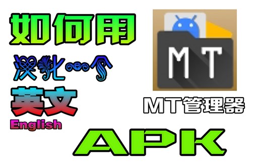 如何使用MT管理器汉化一个英文apk（两分钟自制教程）