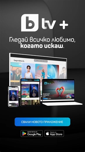 Представяме ти обновената платформа bTV Plus! Новата уеб версия на btvplus.bg е с обновен интерфейс, съобразен с актуалните UX/UI тенденции и нуждите на потребителите Мобилно приложение с интуитивен дизайн, оптимизиран за различни устройства с iOS и Android; ТВ приложение за операционни системи Android, адаптирано за големи екрани и с фокус върху лесната навигация и качественото потребителско изживяване. | bTV