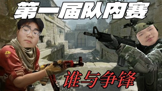 TrChock出品：第一届队内赛集锦