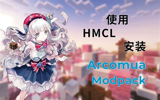 【Minecraft自制整合包教程】使用HMCL一键安装Arcomua Modpack