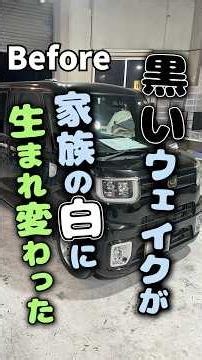 🚗【黒から白へ。生まれ変わったウェイク】✨