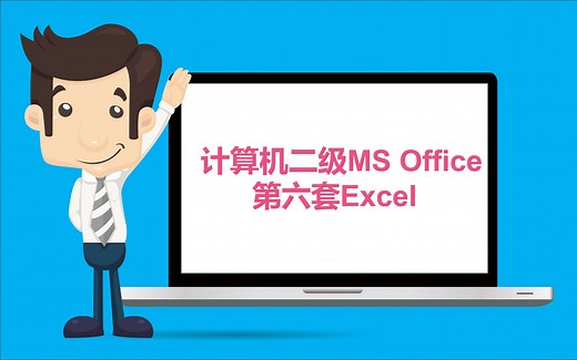 计算机二级MS Office第六套Excel