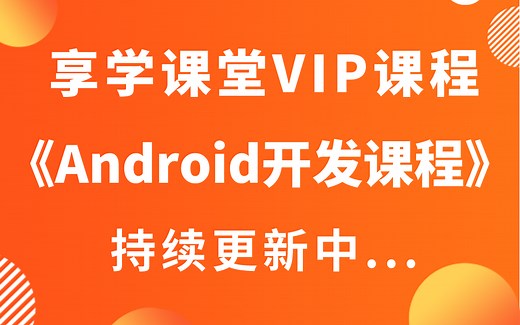 【Android开发教程】享学课堂VIP课程之Android面试题解析/Android性能优化/Binder/Handler