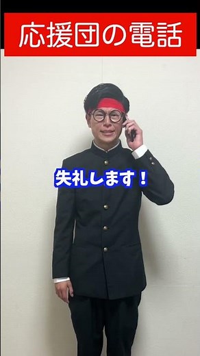 応援団ショートコント「電話」　#短劇王2025