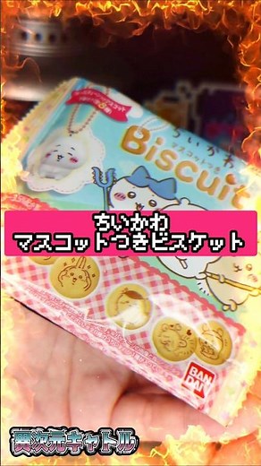 Chal 413 [Chiikawa] Chiikawa Mascot Biscuits / "Kurimanju" Challenge #2 [Snack Unboxing™] #Chiika...