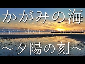 [4K HDR]かがみの海〜夕陽の刻〜 福岡県福津市 Short Movie by Mavic3