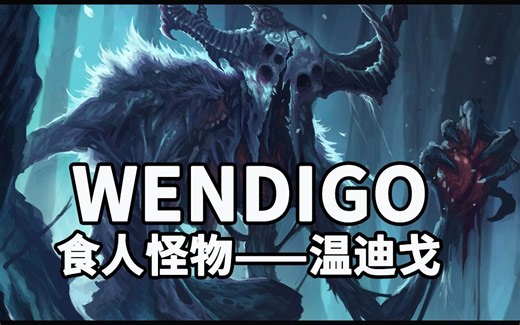 【怪物手册-都市传说】Wendigo：冬季的食人怪兽