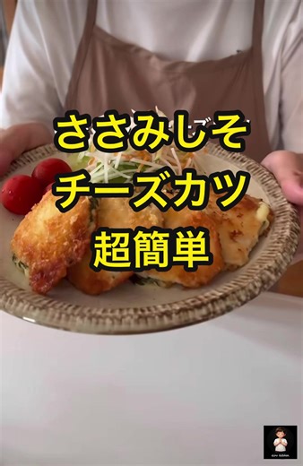 【ささみしそチーズカツ】 〈材料〉 ⋅ ささみ 6本 ・大葉 6枚 ・スライスチーズ 3枚 ・マヨネーズ ・パン粉 〈作り方〉 ① ささみのスジを出ているところだけ、 はさみで切る。 ② ラップを敷き、 ささみを並べて、ラップで挟む。 ③ コップでささみをたたいて、 薄くのばす。 ④大葉とスライスチーズを挟み、マヨネーズをぬり、パン粉 をまぶす。 ⑤ フライパンに少なめの油を入れて、 揚げ焼きしたら、 完 成~♪ ※油はねに気をつけてね♪ #簡単レシピ #ご飯 #美味 #チーズ #揚げ物