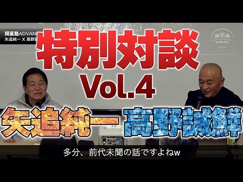 特別対談vol.4 高野誠鮮×矢追純一 ダイジェスト