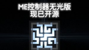 🔥ME控制器无光版，现已开源！
