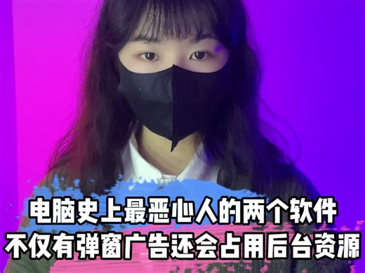 电脑史上最恶心人的两个软件，不仅有弹窗广告还会占用后台资源