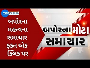 Watch Live : જુઓ બપોરના મોટા સમાચાર | Gujarati News | Latest News | Zee 24 Kalak Live