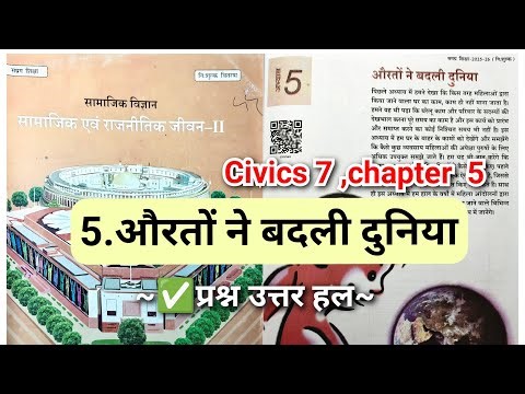औरतों ने बदली दुनिया || सामाजिक एवं राजनीतिक जीवन class 7 civics chapter 5 question answer