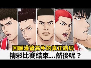 電影結束後還有什麼故事？26年前的結局卻是全新感動！我們喜愛的角色過著什麼生活？｜灌籃高手 THE FIRST SLAM DUNK｜【劇透有雷】