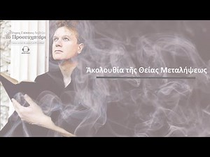 Ακολουθία της Θείας Μεταλήψεως - Ο Πέτρος Γαϊτάνος διαβάζει το Προσευχητάρι