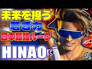 【スト6】未来を担う若き力 日本最強ルーク ひなお (ルーク) 【STREET FIGHTER 6】
