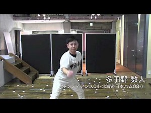 プロ野球ものまね 多田野数人 北海道日本ハムファイターズ 【全選手ものまね】