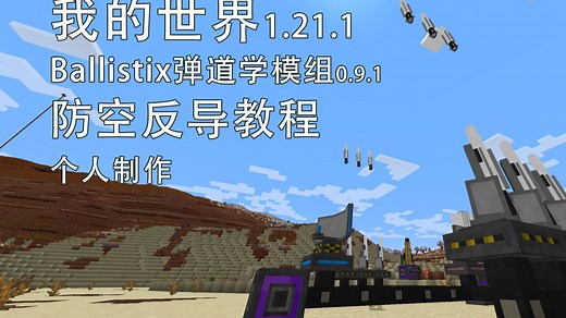 【Minecraft：Ballistix】弹道学模组1.21.1版本防空反导系统 | 自制教学视频