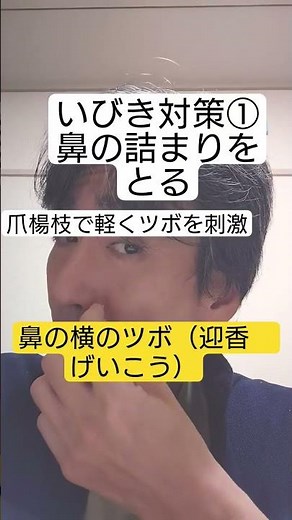 いびき対策その①鼻のつまりを取るツボ 迎香（げいこう）#いびき対策