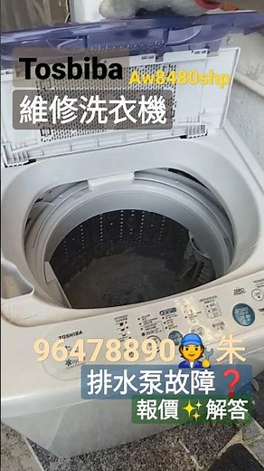 🪛96478890🧑‍🔧朱師父✨維修 Toshiba 東芝洗衣機排水故障#Aw8480shp#維修費#檢查費