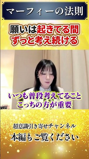 願いは起きている間ずっと考え続ける【マーフィーの法則解説】#潜在意識 #願いが叶う #shorts
