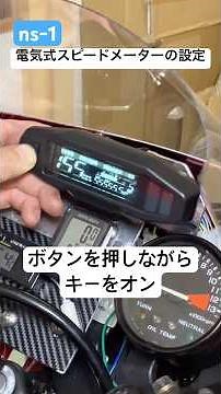 ns-1に取り付けた電気式スピード&タコメーターの設定方法 #ns-1 #電気式スピードメーター #.電気式タコメーター #設定