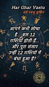 ये वीडियो तुम्हारा ज्योतिष देखने का नज़रिया बदल देगा!