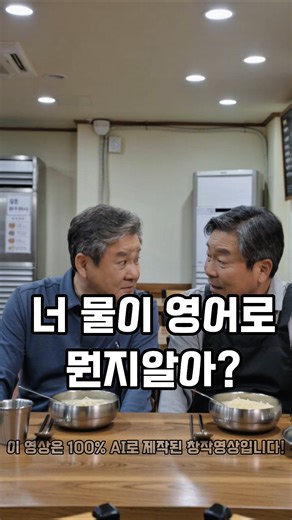 물이 영어로 뭐게요? #시니어 #웃긴영상 #유머영상 #50대 #60대 #70대 #중년 #재미 #재미있는 #재밌는영상 #웃긴 #웃긴짤 #웃음 #꽁트 #드라마 #중년부부 #물 #영어