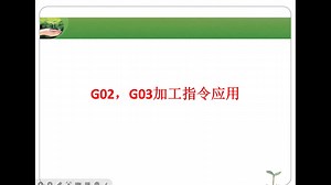 G02 G03指令学习