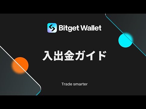 【Bitget Wallet】初心者向け入出金ガイド