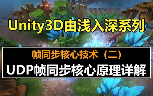 Unity架构师进阶教程：UDP帧同步核心原理详解 ！#史上最全unity3d教程#unity教程#游戏制作#由浅入深#自学#Moba