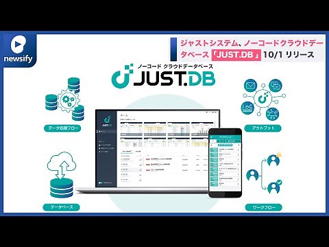 ジャストシステム、ノーコードクラウドデータベース「JUST.DB（ジャスト ディービー）」を10月1日リリース(2022年8月1日)