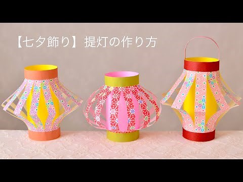 【100均DIY☆七夕】提灯の作り方