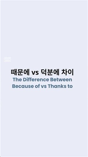 때문에 vs 덕분에 차이. #KoreanGrammar #KoreanLanguage #StudyKorean #KoreanLesson #KoreanVocabulary
