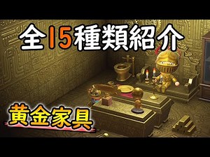 【あつ森】黄金家具コンプリートを狙う方へ！DIYレシピの効率の良い入手方法や金鉱石集めについても合わせて紹介!!【あつまれ どうぶつの森】【ぽんすけ】