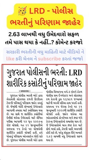 ગુજરાત પોલીસ LRD પરિણામ જાહેર! 14 જૂને લેખિત પરીક્ષા 📢 #LRD #GujaratPolice #PoliceJobs #rpedu #news