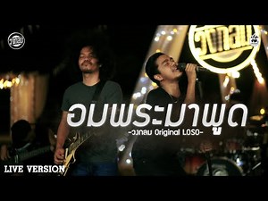 อมพระมาพูด - วงกลม [Live Version] Original : LOSO