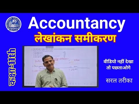 लेखांकन समीकरण (Accounting Equation) आसान भाषा में | Assets = Liabilities + Capital