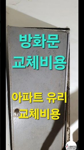 방화문교체비용#아파트유리교체비용#방화문 #양개형#아파트유리#광주방화문#광주샤시