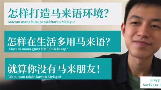 怎样打造马来语环境？怎样更常用马来语？就算你没马来朋友！