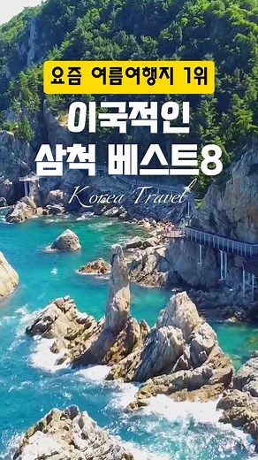 강원도 삼척의 이국적인 여행지 소개
