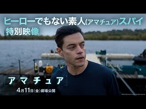 特別映像｜ヒーローでもない素人（アマチュア）スパイ｜映画『アマチュア』4月11日（金）劇場公開！